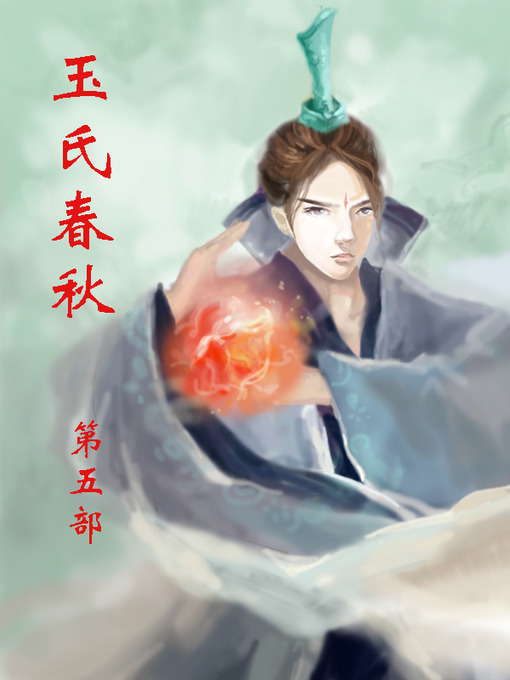 Cover image for 玉氏春秋